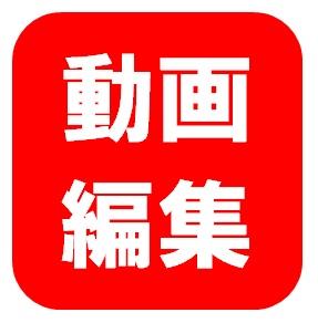 撮りっぱなしの映像編集しませんか?編集します たくさん思い出撮ったけど、撮りっぱなしって方、いませんか?