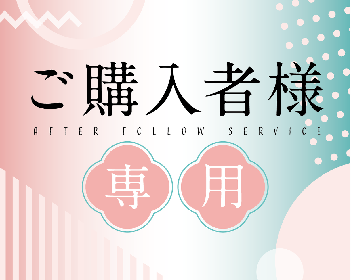 ご購入者様専用のアフターフォローいたします 他のサービスを購入いただいた方向けです