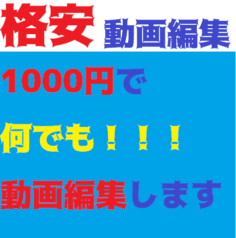 低価格でクオリティ高めの動画編集をします 文化祭や実況動画やサプライズ等におすすめ!