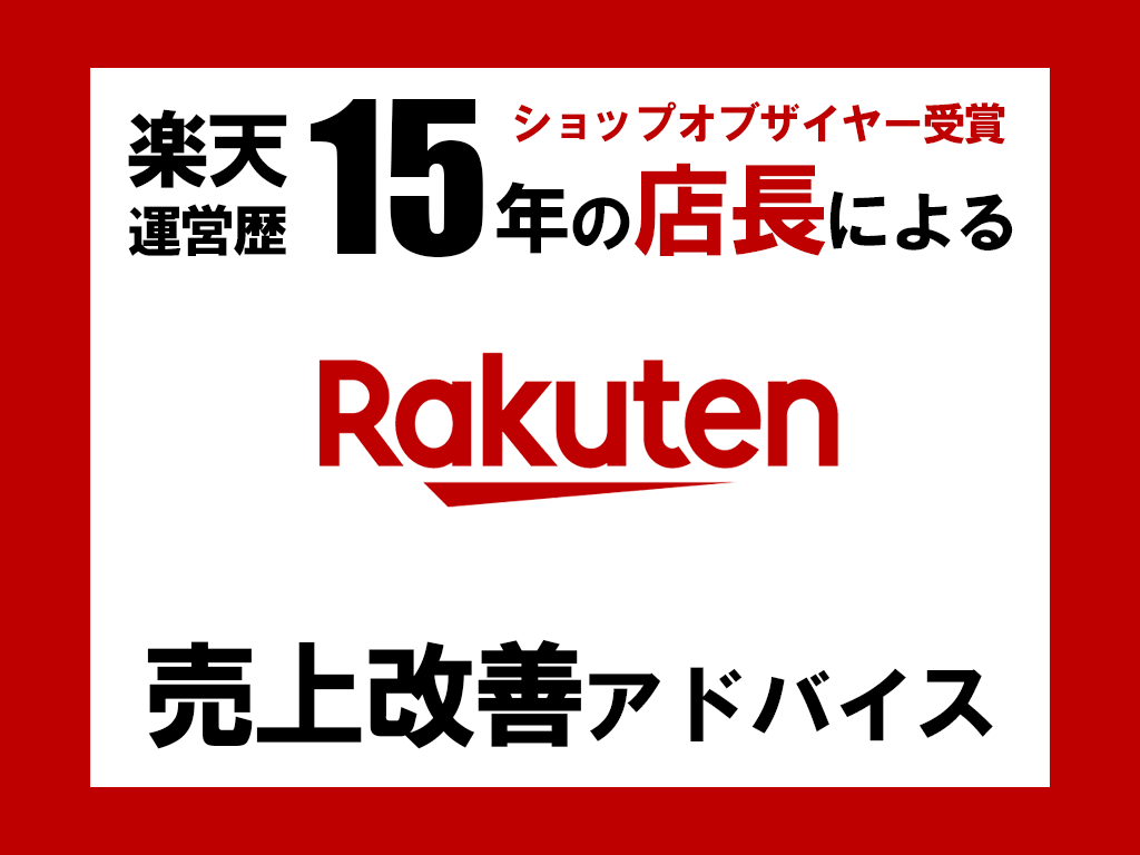楽天サイト売上改善！プロ店長が悩み相談コンサルます ≪元ショップオブザイヤー受賞＆運営歴15年の実績重視店長≫ イメージ1