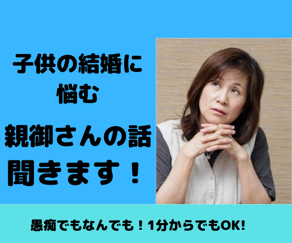 子供の結婚に悩む親御さんのお話聞きます あの子は結婚する気があるの？心配する気持ち吐き出しませんか？ その他（悩み・恋愛・話し相手） ココナラ