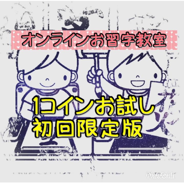 オンラインお習字(書道)教室いたします カメラは手元向きでok!初回限定1コインで受講できます。