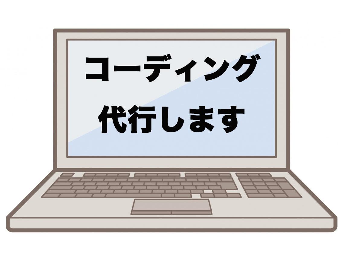 コーディング 代行します コーディング勉強中。 格安にて作成します。
