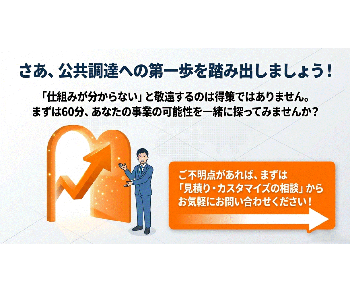 初めての官公庁入札を元発注者がゼロから支援します 実績ゼロから公共調達へ。元発注者が個別サポート イメージ10