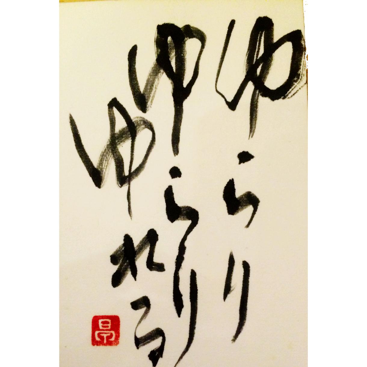 好きな言葉を筆で表現いたします
