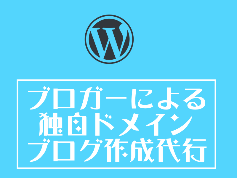 WordPressでのサイト作成代行をします 初心者さん向け!イチから作ります!