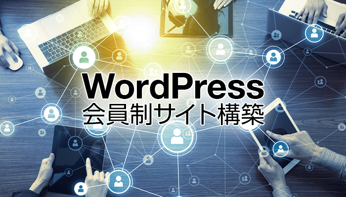 WordPressで会員制サイトを作ります お店の集客や個人ブランディングにすぐに利用できるサイトを