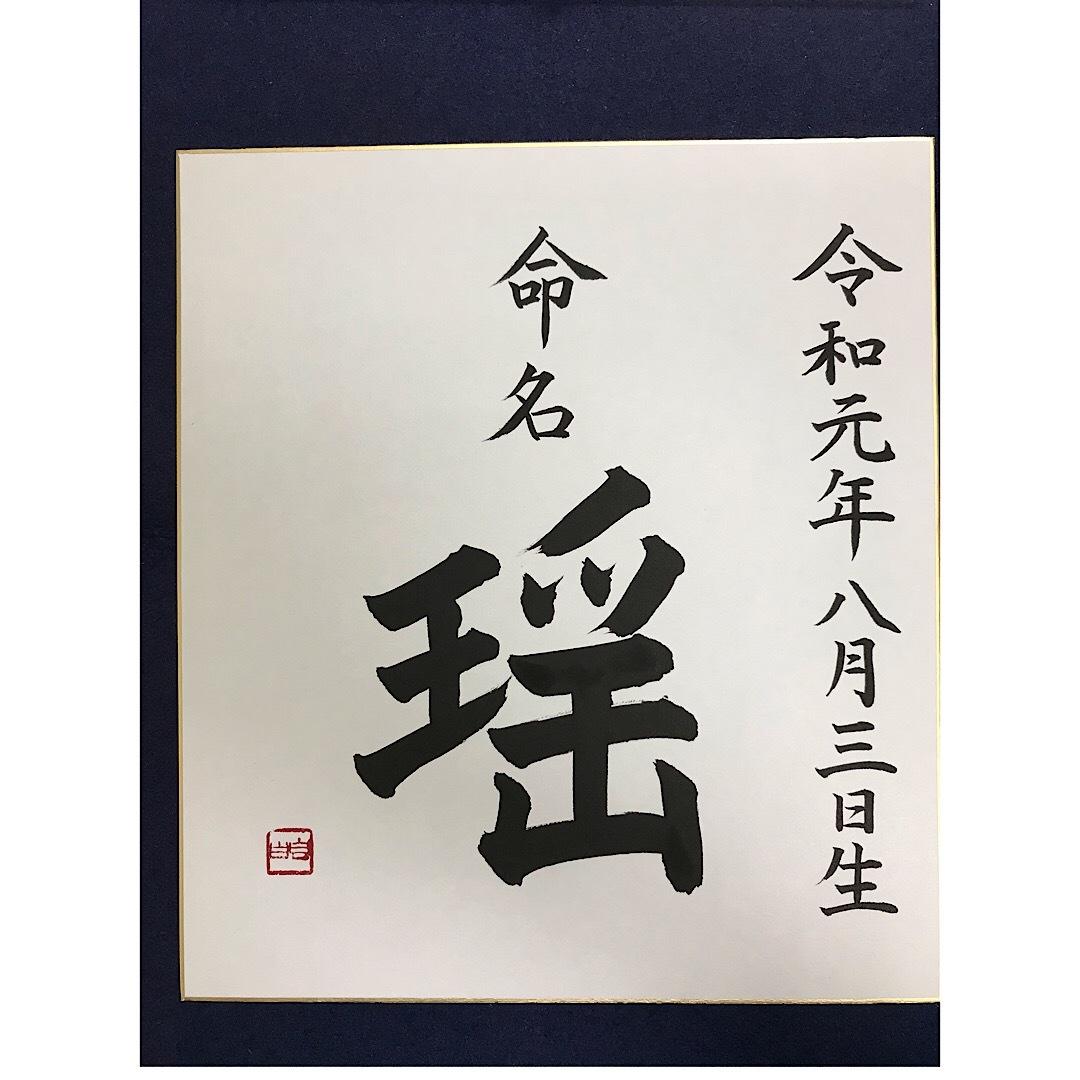 シンプルで美しい命名書を送料込みで贈ります 書道師範の美大卒書家が色紙に書く正統派命名書 結婚式 記念日デザイン ココナラ
