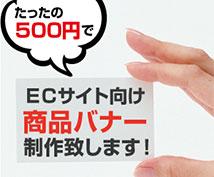 【ショッピングサイト向け】商品バナーの制作承ります!