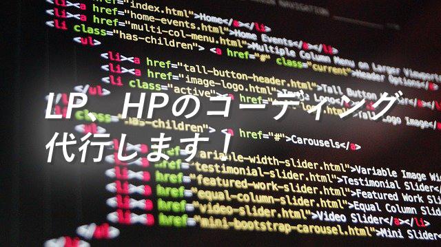 LP/HPのコーディング代行致します HTML5、CSS3等を用いて利便性の高い高品質ページ作成!