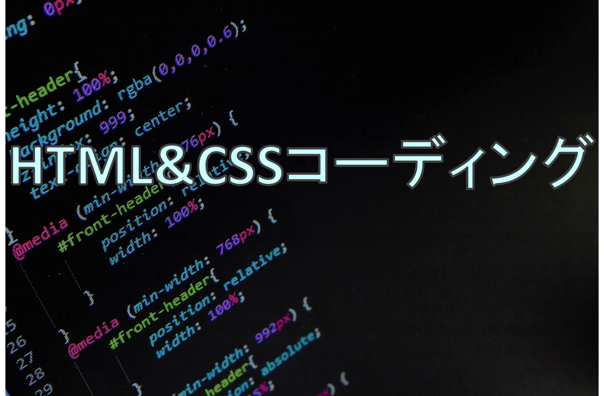 HTML,CSSでのコーディングを代行します コーディングがちょっと...という方にお勧め!短期間納品!