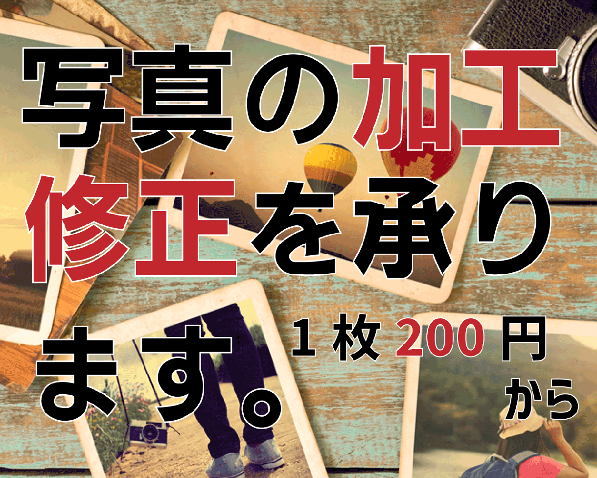 写真の加工・修正いたします 1000円で５枚までお引き受けします。 イメージ1