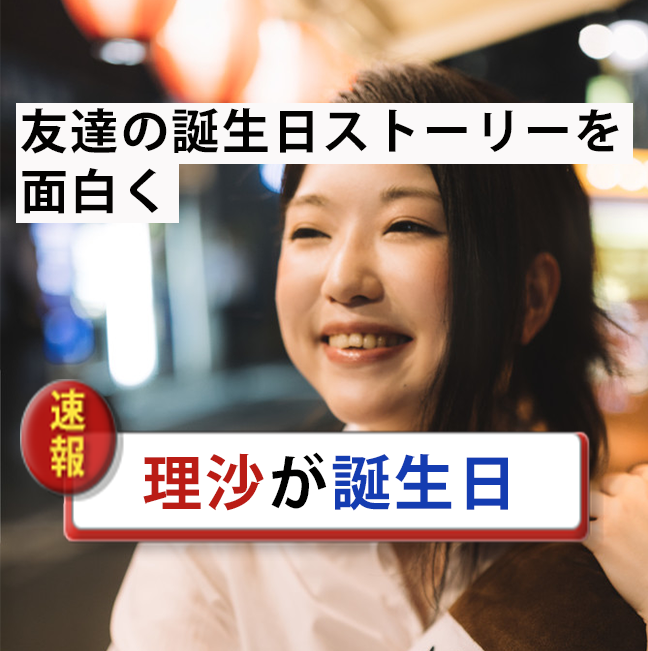 インスタの誕生日ストーリーをgifで面白くします 誕生日ストーリーがめんどくさいけど高クオリティにしたい方へ その他 悩み 恋愛 話し相手 ココナラ