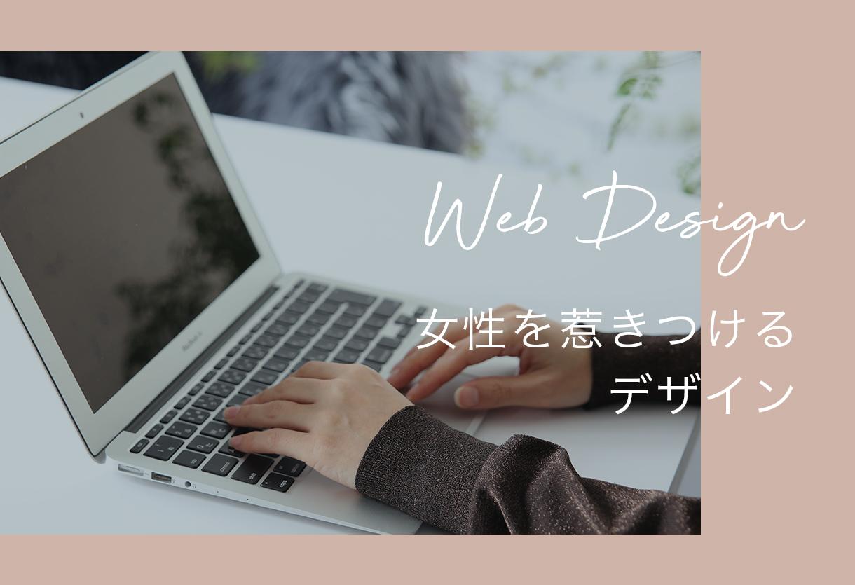 WIXで女性が好むサイトをお作りします 専門知識がなくてもOK!女性が集まる褒められサイトに!
