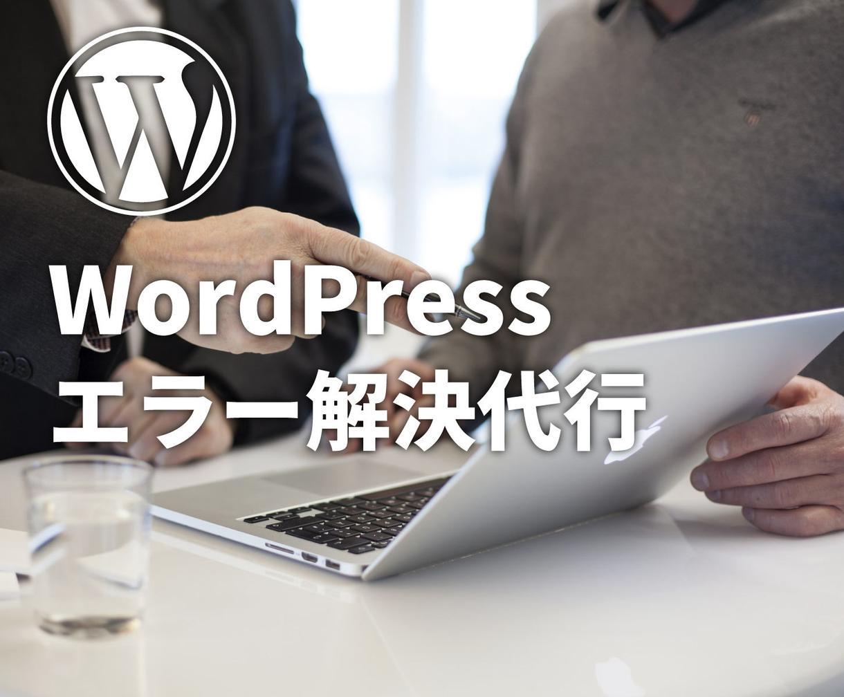 WordPressエラー解決・カスタムの代行します 無料サポートで安心、エラーの解決やデザイン変更を代行します
