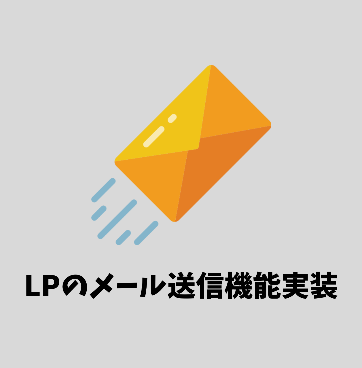 LPのメール送信機能を作ります LPを作ったけどメール送信機能が実装できない方へ