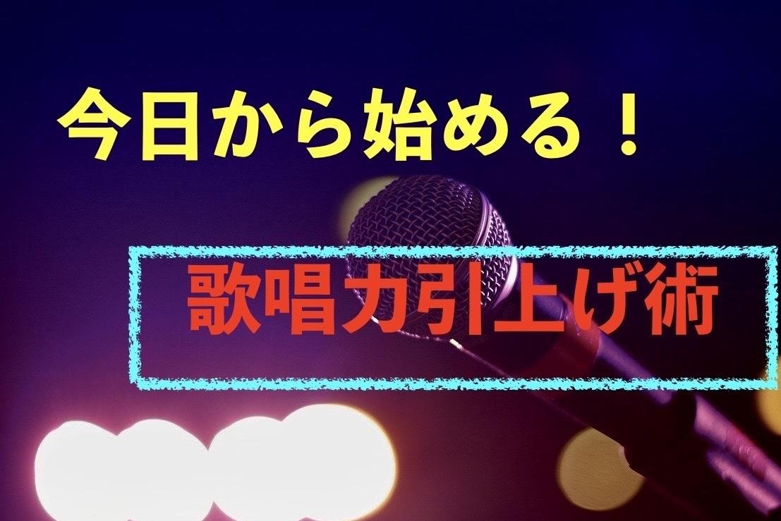 音痴からカラオケで92点取る方法を教えます 周りから笑われる、カラオケに行きづらいそんなあなた向けです!