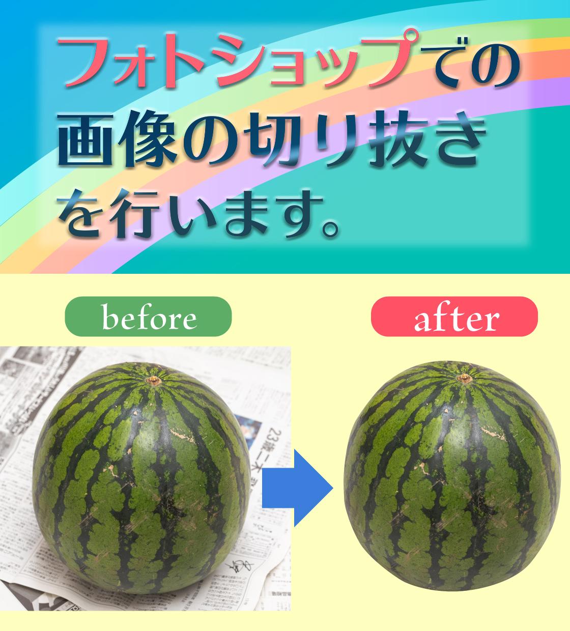 フォトショップでの画像の切り抜きを行います チラシ用やオリジナルグッズの入稿用など背景切り抜き画像制作
