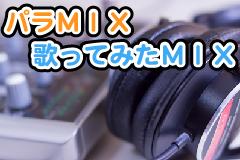 歌ってみた用MIX承ります スマホ録音も対応可能!最新曲をすぐ上げたい方へ!
