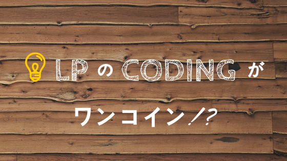 ワンコインでLPサイトのコーディングをいたします 費用を抑えたい!そんな要望叶えます