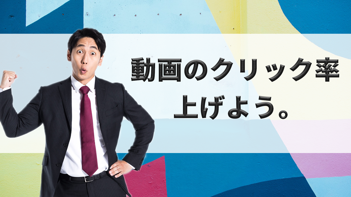 2枚で1000円:サムネイルの作成をします 動画のクリック率を上げましょう!