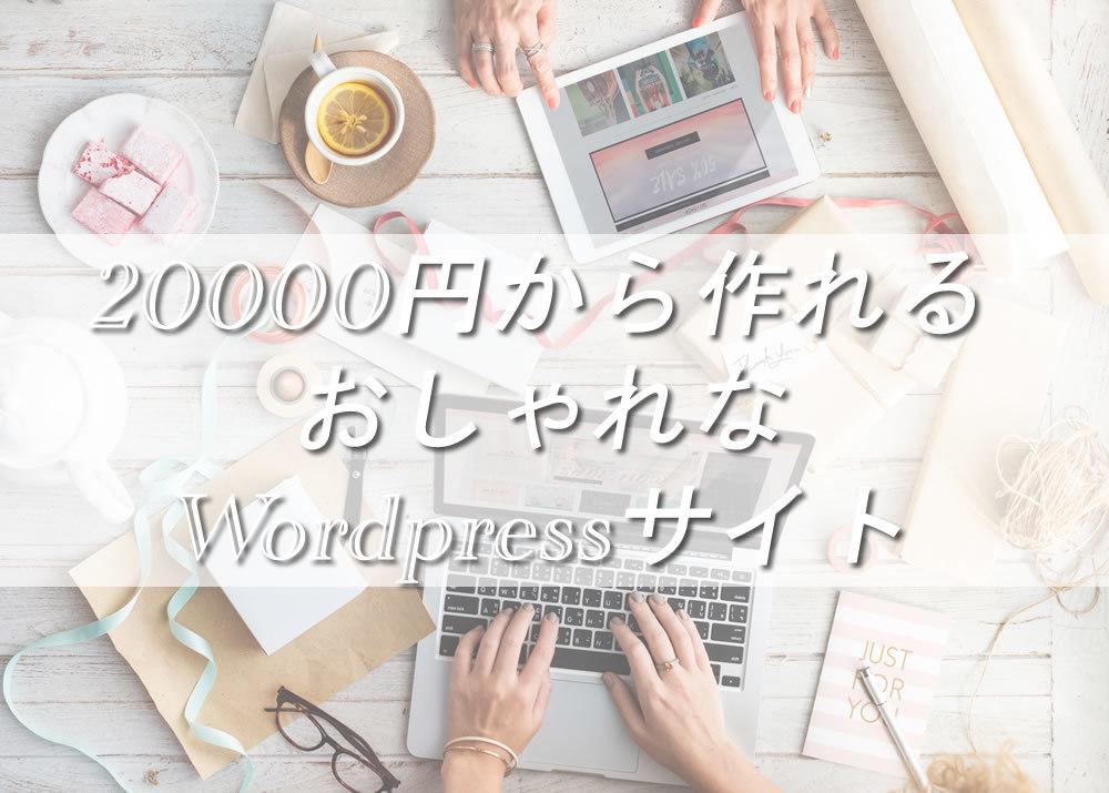 wordpressでサイト制作いたします レスポンシブWEBデザイン対応。