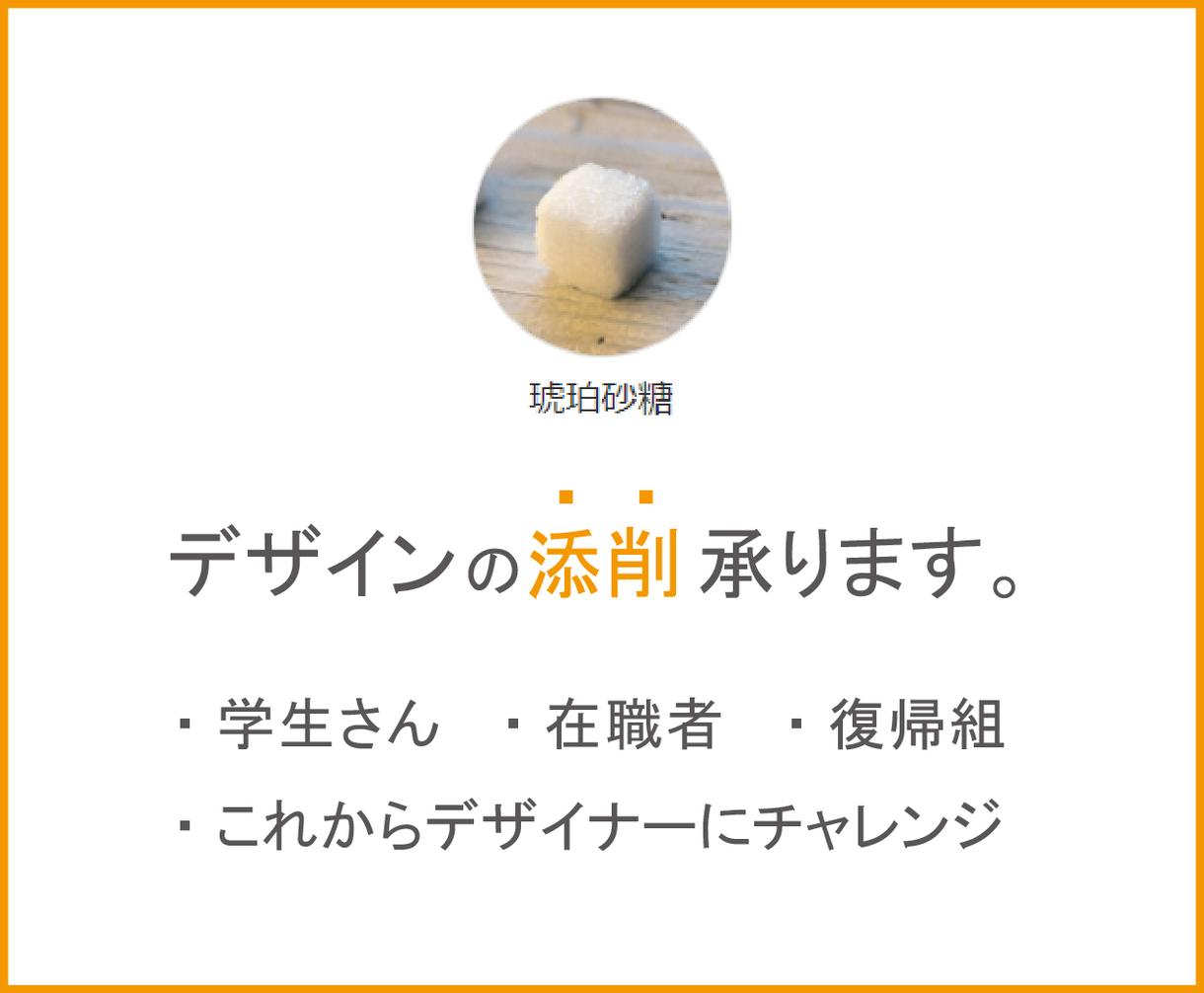 デザイン添削★良い点・改善点をお伝えします 【実務10年以上】学生さんやこれからデザイナーチャレンジの方