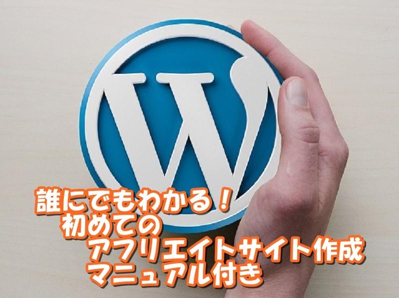 月額不要!3000円で高品質アフリサイトできます アフィリエイトの基本が学べ独自テンプレート➕作成マニュアル付