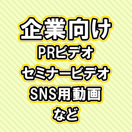 あなたの会社のPRビデオを製作します 動画であなたの会社のオリジナルビデオを作りましょう