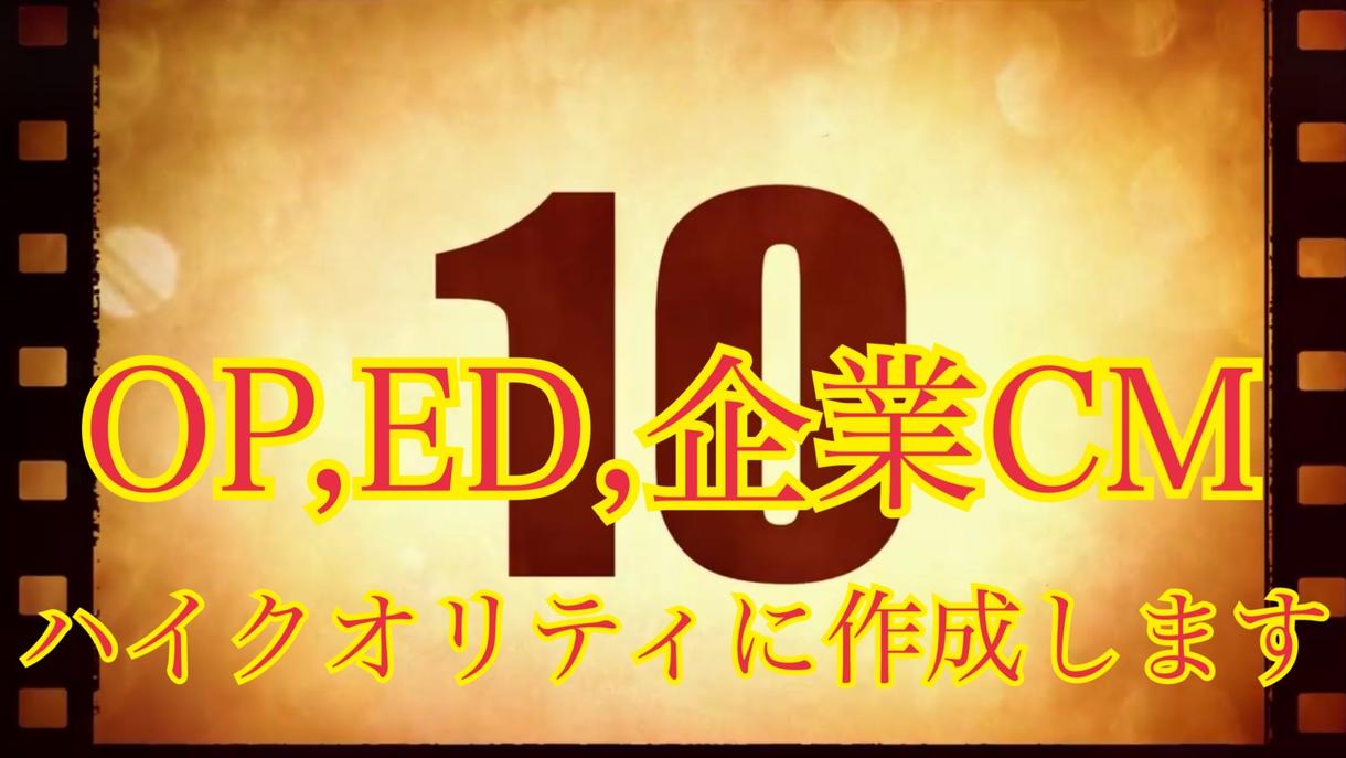 ハイクオリティなOP,ED,企業CMを作成します 誰もが目を惹く動画を提供します!!
