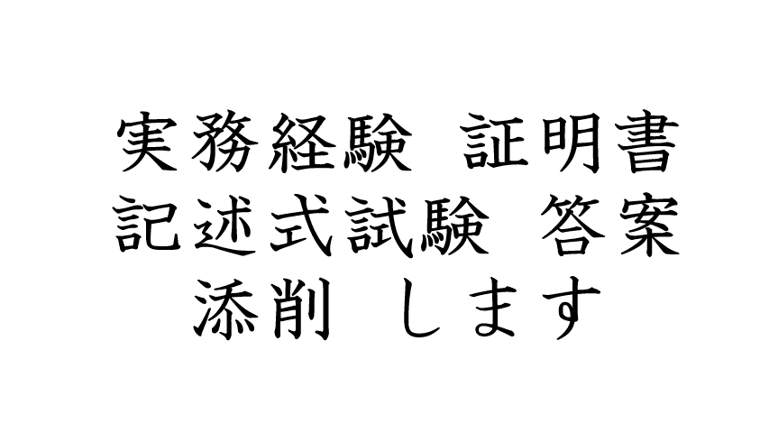 金属部門技術士二次試験の記述・論文指導をします 情報が少ない金属部門！一発合格者が手書き解答例で徹底指導 イメージ2