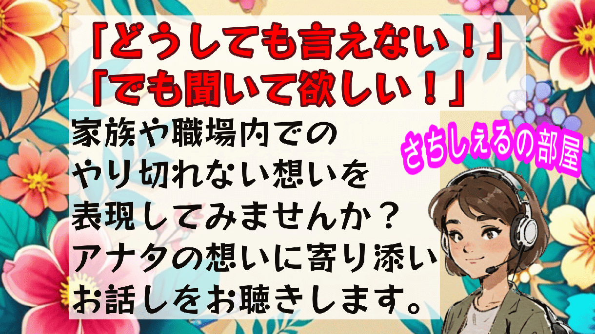 秘密厳守！気軽に1分からお受けします 子育て、家族、職場で言いたいのに言えない想いお聴きします。 イメージ1