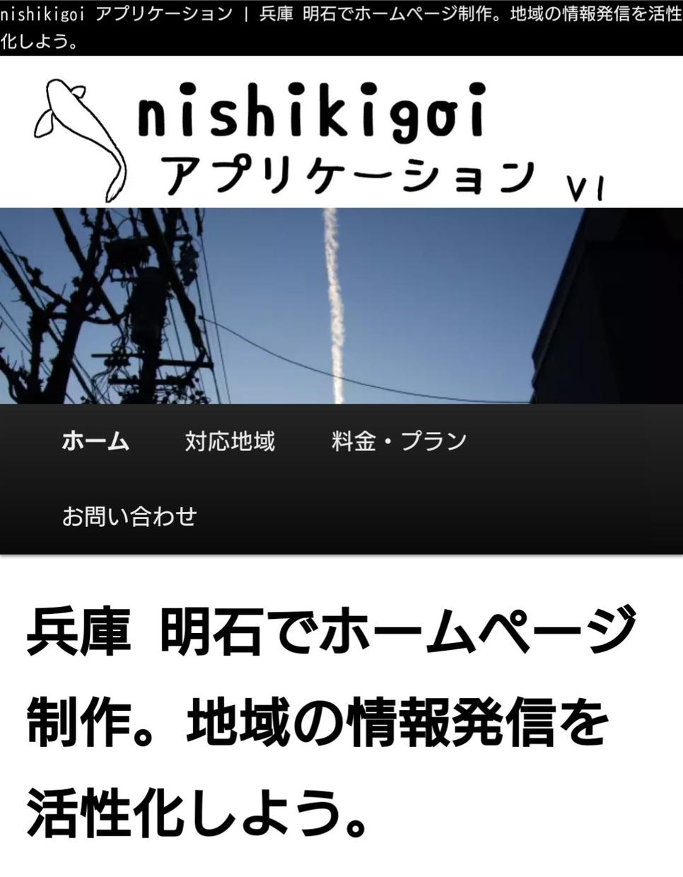 明石近辺の小規模店舗様のホームページ制作いたします 地域密着型のサービス(おおよそ姫路〜加東〜神戸〜淡路の範囲)