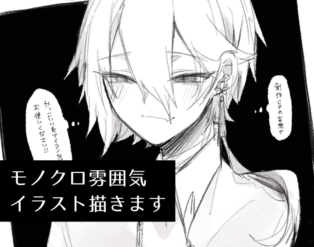 シチュエーション重視でモノクロイラスト描きます 低予算短納期で創作や妄想を形にしたい方に イラスト作成 ココナラ