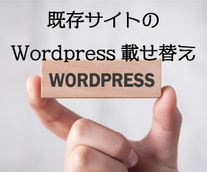 既存サイトをWordpressに載せ替えます 自分で気軽に更新できるようにしたい方向けのサービスです