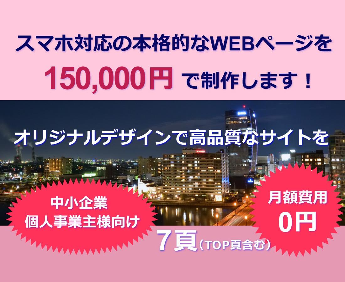 中小企業・個人事業主様向けWEBページ作ります 開業など新規スタートの方や、リニュアルをお考えの方