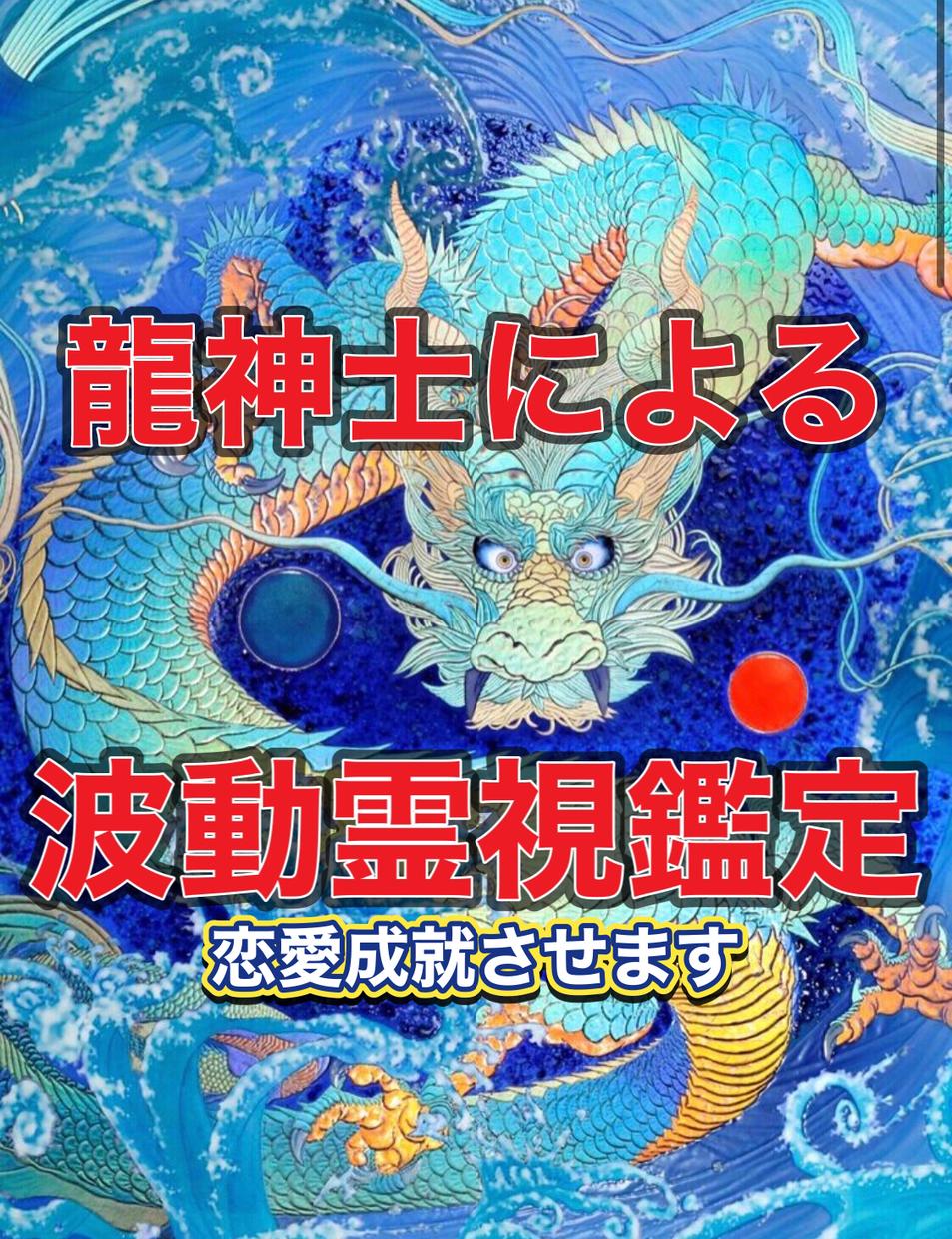 龍波動 あなたの恋愛運を底上げする極秘術 鑑定/波動/霊視/恋愛/