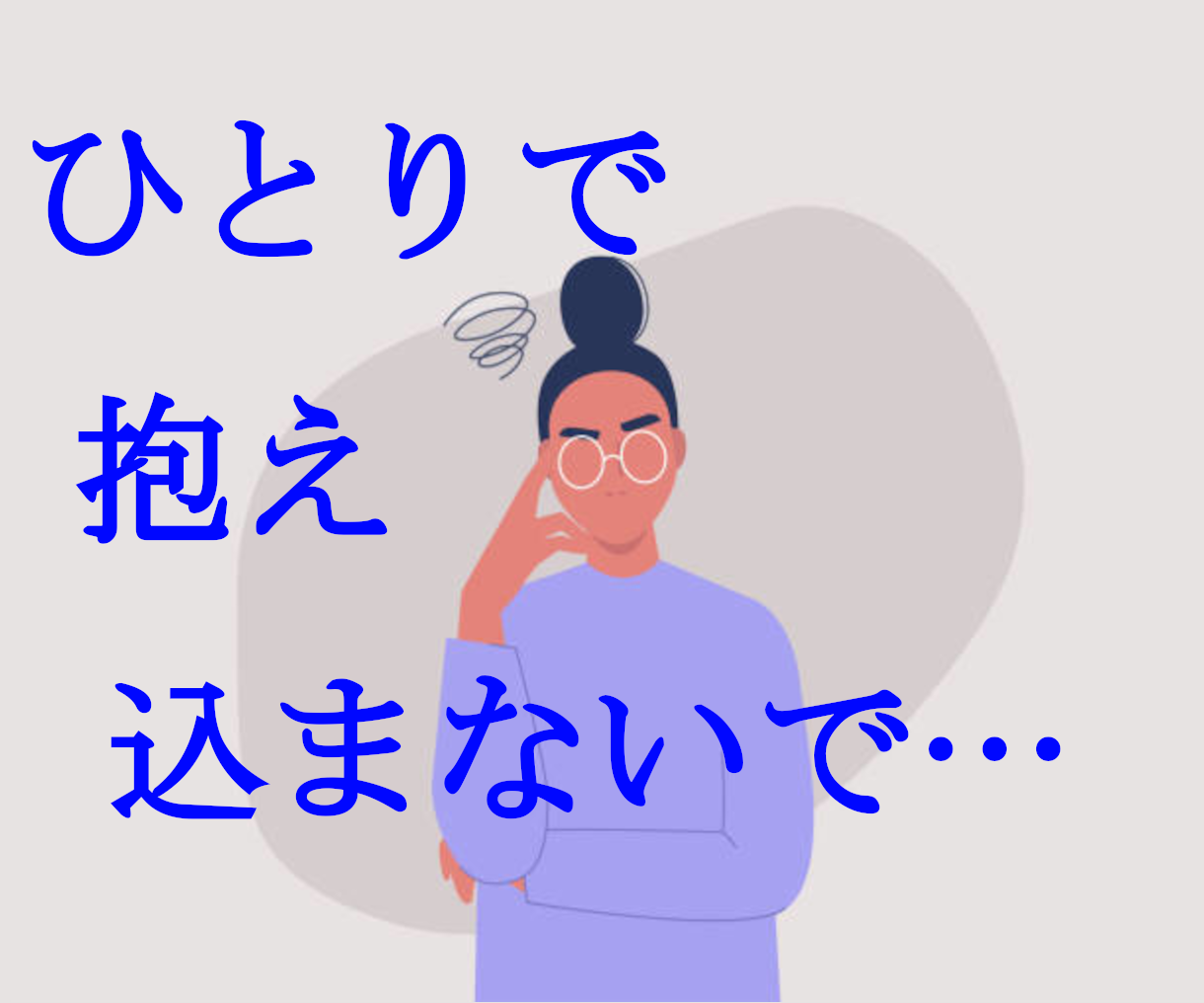 人に言えない悩み。味方になってお聞きします 否定も拒絶も致しません。内容不問で優しくお伺いします 心の悩み相談 ココナラ 人に言えない悩み。味方になってお聞きします 否定も拒絶も致しません。内容不問で優しくお伺いします 心の悩み相談 ココナラ