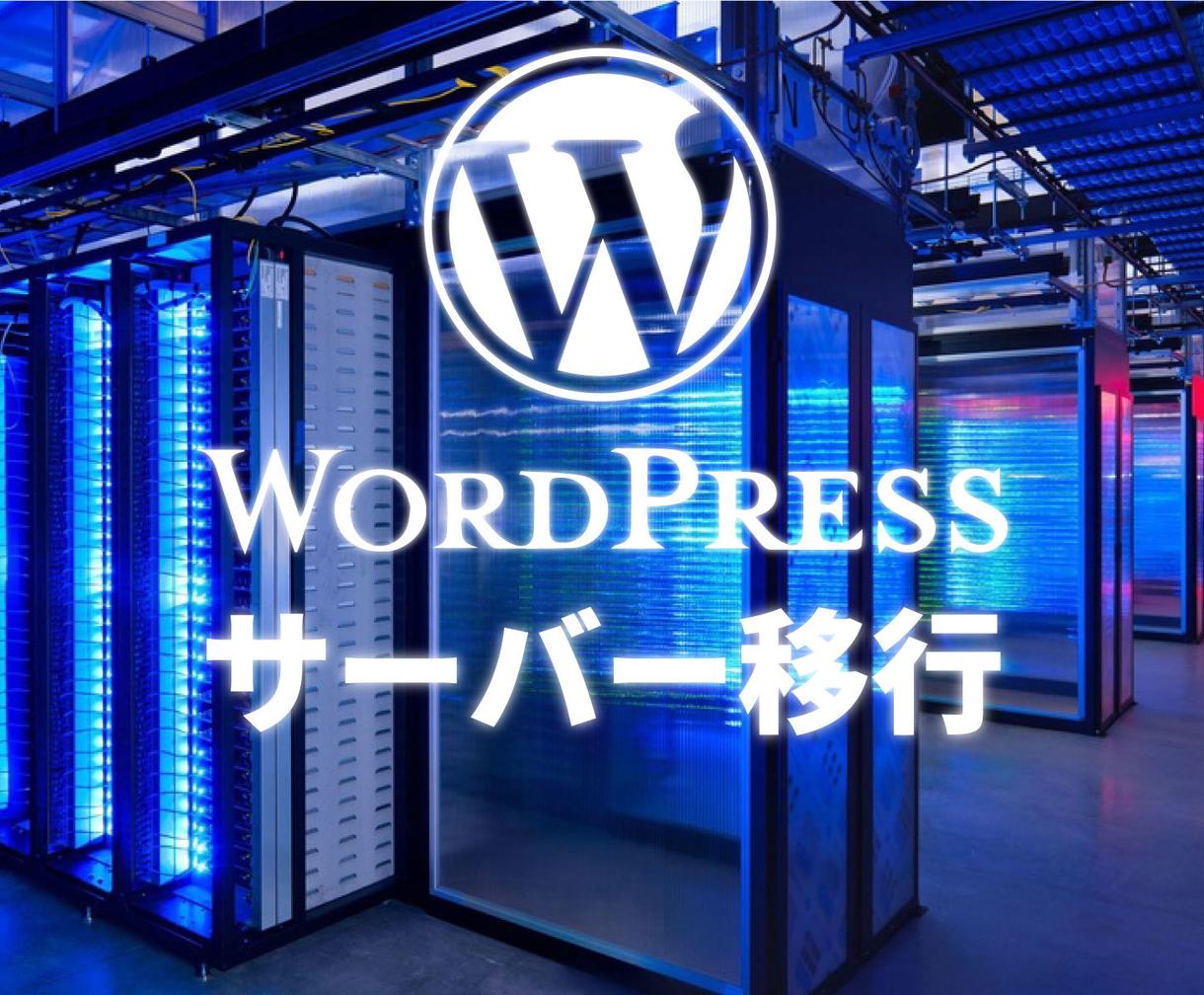 WordPressのサーバー移行を丸ごと代行します 他に作業は必要なし!常時SSLまで対応の全部入り安心サービス