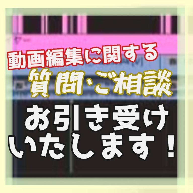 編集者必見!動画編集に関するお悩み相談受付ます 実際に働いている動画編集者が教えるコツ,テクニック,etc
