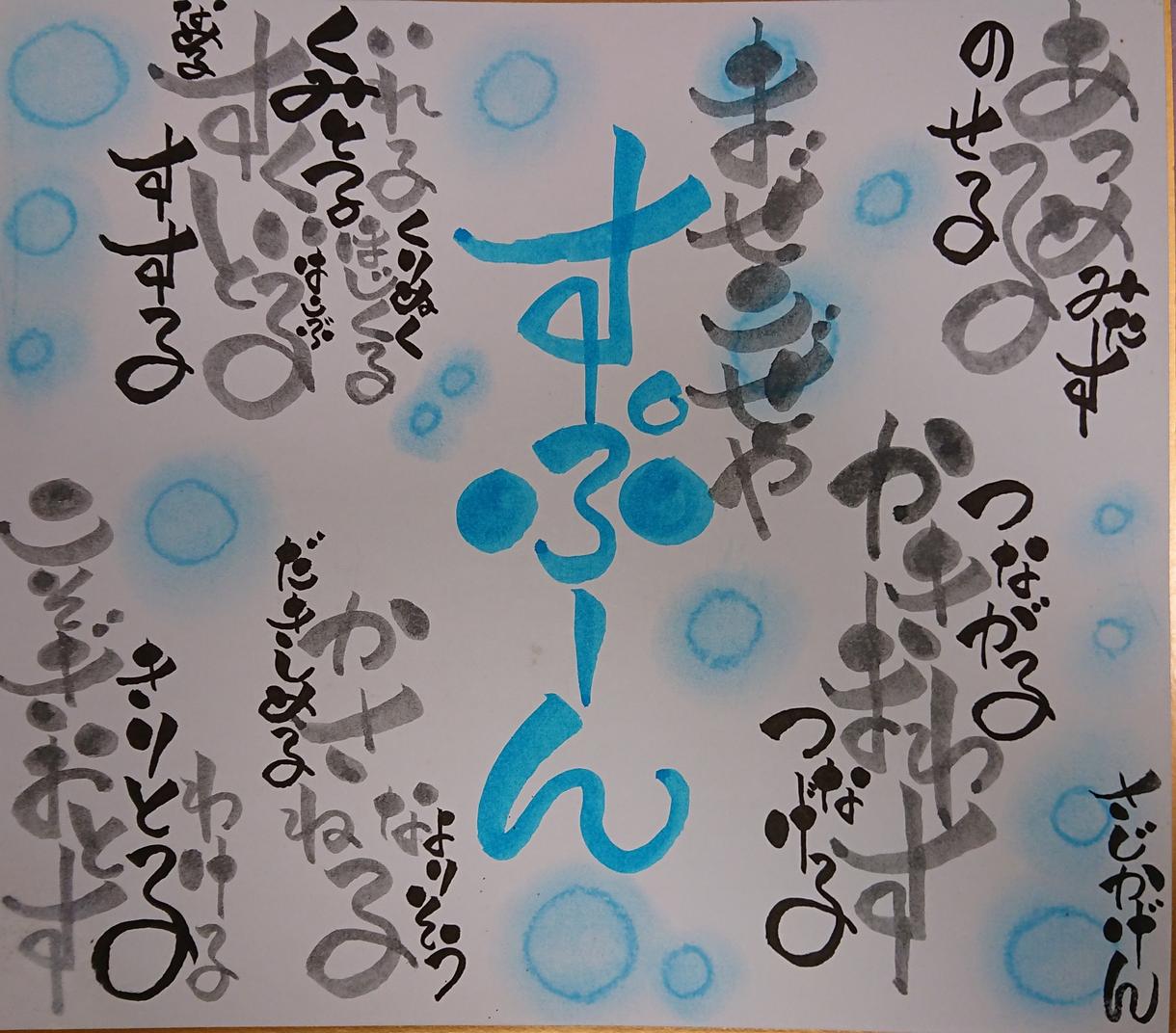 まぁるい優しい筆文字描きます 色紙に、お好きな言葉やお名前作文など描きます♪