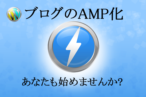 グーグル対策新基準のAMP化の対応を代行します 表示が遅いサイトは検索順位ダウン!早めの対応で優位に立とう!