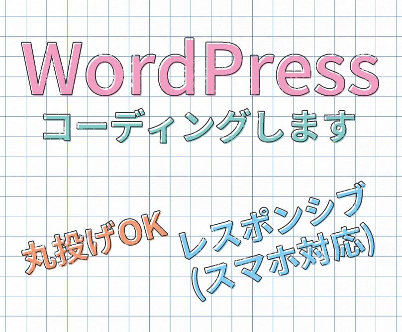 WordPressでホームページ制作します 丸投げOK!ワードプレスHPのコーディングします。