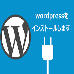 wordpress設置代行します 難しい設定やインストールに失敗した方も気軽に相談してください