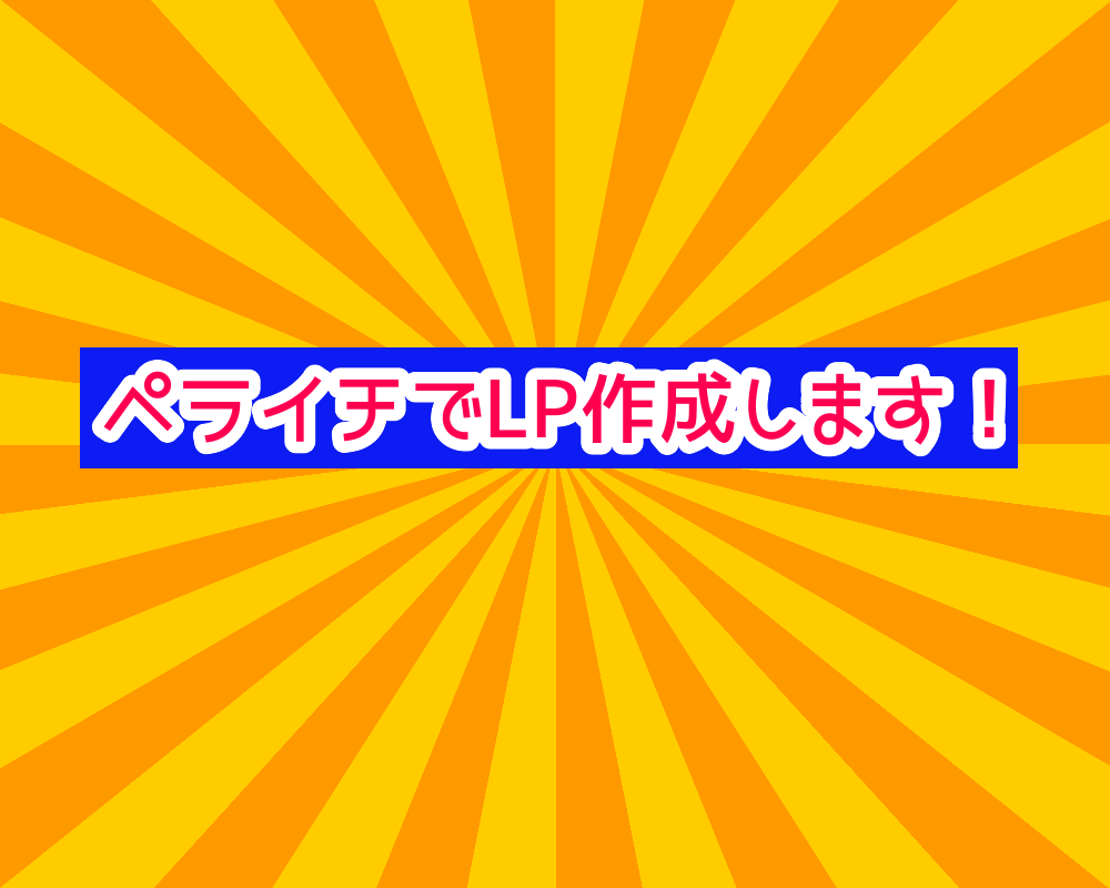 ペライチでLPつくります 本来のお客様の目的である売上向上のアドバイス付き。