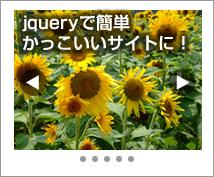 jqueryでわからないことや、プラグインの導入お手伝いします。