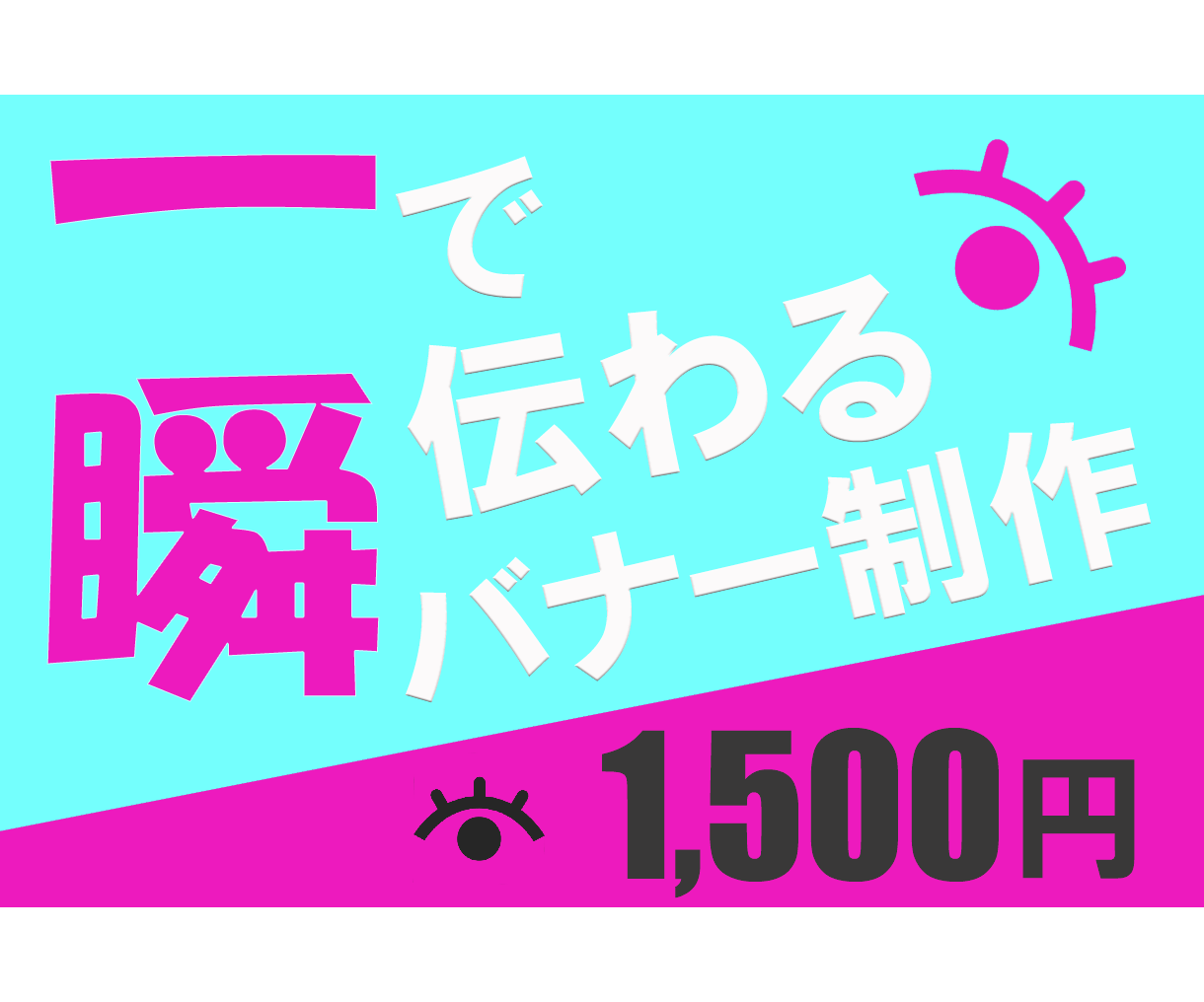 一瞬で伝わるバナー制作いたします 商品・サービスの提供　夢の実現　趣味の充実　を応援します！！ イメージ1