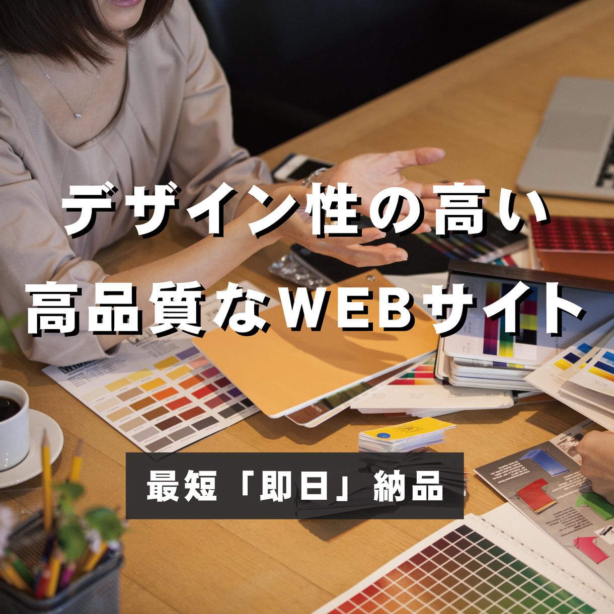 HP制作★最短1日で納期させて頂きます 最短即日納品★安かろう悪かろうの時代はもう終わっています!