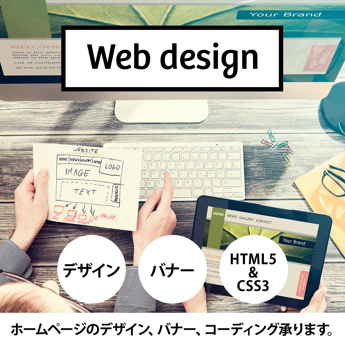 Webデザイン、バナー制作、コーディングします Webデザイナー歴15年の経験を活かします。