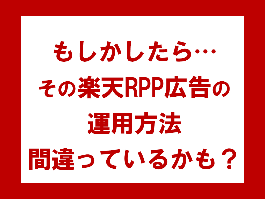 楽天 RPP広告運用代行 運営歴15年店長がします ≪元ショップオブザイヤー受賞＆運営歴15年の実績重視店長≫ イメージ5